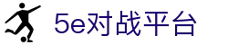 5E对战平台 - 亚洲专业CS竞技平台 - 5EPlay官方网站